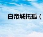 白帝城托孤（说一说白帝城托孤的简介）