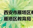 西安市雁塔区教育局局长是什么级别（西安市雁塔区教育局）
