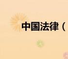 中国法律（说一说中国法律的简介）