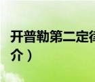 开普勒第二定律（说一说开普勒第二定律的简介）