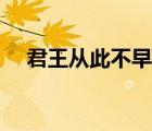 君王从此不早朝的上一句是什么（君王）