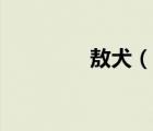 敖犬（说一说敖犬的简介）