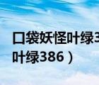 口袋妖怪叶绿386完美版手机下载（口袋妖怪叶绿386）