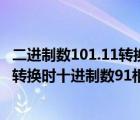 二进制数101.11转换成十进制数（十进制数向二进制数进行转换时十进制数91相当于二进制数）