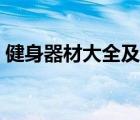 健身器材大全及价格（健身器材大全及名称）
