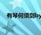 有琴何须剑by酥油饼下载（有琴何须剑）