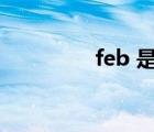 feb 是几月（feb是几月）