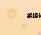 绝缘体有哪些（绝缘体）
