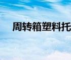 周转箱塑料托盘定制价格（周转箱塑料）