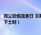 周公恐惧流言日 王莽谦恭未篡时（周公恐惧流言日王莽谦恭下士时）