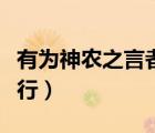 有为神农之言者许行原文（有为神农之言者许行）