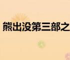 熊出没第三部之丛林总动员（熊出没第三部）