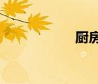 厨房吊柜尺寸是多少