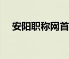 安阳职称网首页登录（安阳职称网首页）