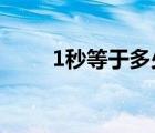 1秒等于多少帧（1秒等于多少ms）