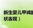 新生婴儿甲减的症状最早表现（婴儿甲减的症状表现）