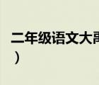 二年级语文大禹治水课文原文（大禹治水课文）