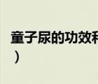 童子尿的功效和作用百度百科（童子尿的功效）