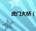 虎门大桥（说一说虎门大桥的简介）