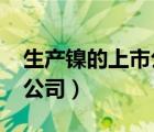 生产镍的上市公司龙头2019（生产镍的上市公司）