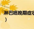 淋巴癌晚期症状有哪些图片（淋巴癌晚期症状）