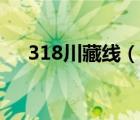 318川藏线（说一说318川藏线的简介）