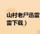 山村老尸迅雷下载 rmvb 下载（山村老尸迅雷下载）