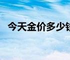 今天金价多少钱一克（一盎司等于多少克）