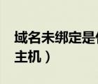域名未绑定是什么意思?（域名未绑定到虚拟主机）