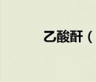 乙酸酐（说一说乙酸酐的简介）