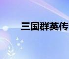 三国群英传9手机版（三国群英传9）