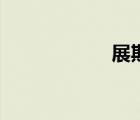 展期二十年（展期）