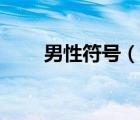 男性符号（说一说男性符号的简介）