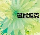 磁能坦克 心灵终结（磁能坦克）