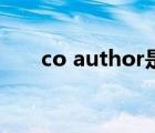 co author是什么意思（co author）