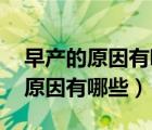 早产的原因有哪些（早产是怎么回事 早产的原因有哪些）