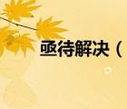 亟待解决（说一说亟待解决的简介）