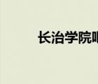 长治学院吧双胞胎（长治学院吧）
