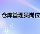 仓库管理员岗位要求（仓库管理员招聘要求）