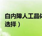 白内障人工晶体选择试题（白内障人工晶体的选择）