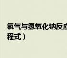 氯气与氢氧化钠反应的离子方程式（氯气与水反应的离子方程式）