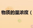 物质的量浓度（说一说物质的量浓度的简介）