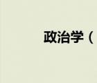 政治学（说一说政治学的简介）