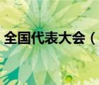 全国代表大会（说一说全国代表大会的简介）