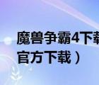 魔兽争霸4下载中文版（魔兽争霸4万王之王官方下载）