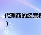 代理商的经营模式怎么写（代理商的经营模式）