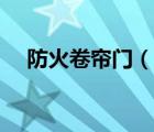 防火卷帘门（说一说防火卷帘门的简介）