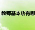 教师基本功有哪些内容（教师基本功有哪些）