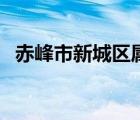赤峰市新城区属于哪个区（赤峰市新城区）