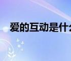 爱的互动是什么意思（adhd是什么意思）